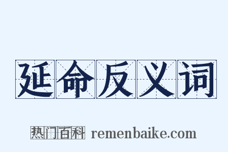 延命反义词是什么意思的图片